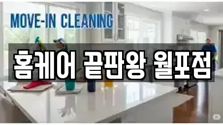 홈케어 끝판왕 월포점