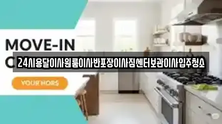 24시용달이사원룸이사반포장이사짐센터보관이사입주청소