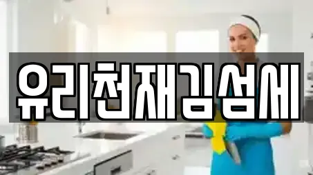 유리천재김섬세