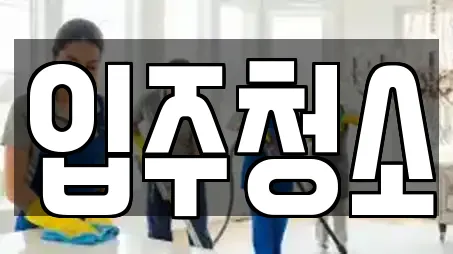 입주청소