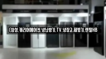 (삼성.캐리어에어컨.냉난방기.TV.냉장고.제빙기.렌탈HB