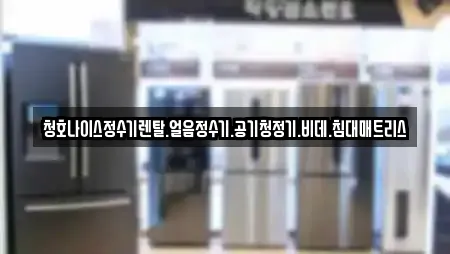 청호나이스정수기렌탈.얼음정수기.공기청정기.비데.침대매트리스