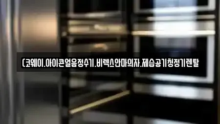 (코웨이.아이콘얼음정수기.비렉스안마의자.제습공기청정기렌탈