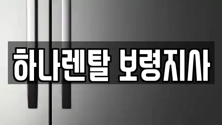 하나렌탈 보령지사