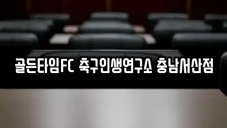골든타임FC 축구인생연구소 충남서산점
