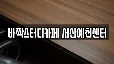바짝스터디카페 서산예천센터