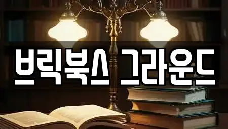 브릭북스 그라운드