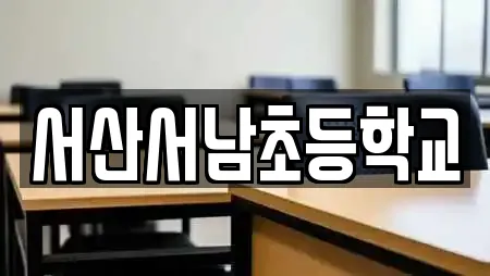 서산서남초등학교