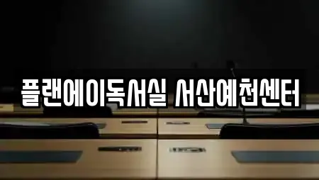 플랜에이독서실 서산예천센터