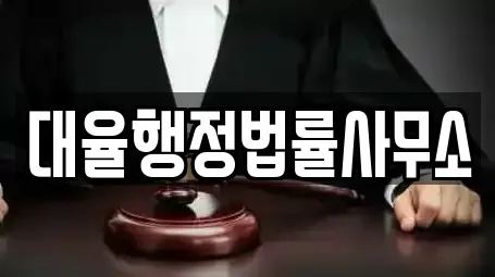 대율행정법률사무소