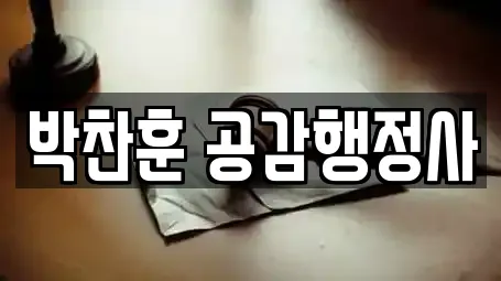 박찬훈 공감행정사