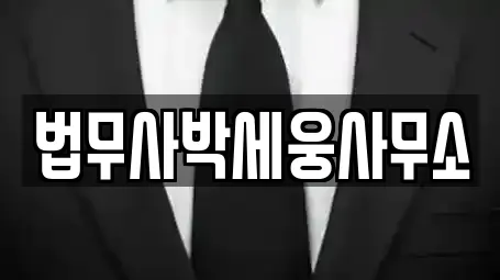 법무사박세웅사무소