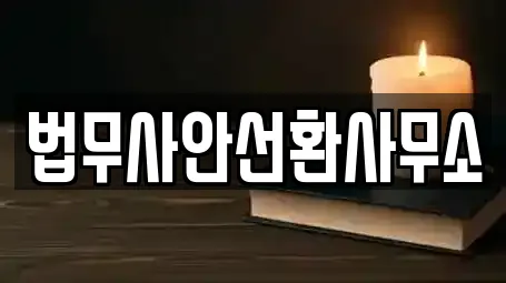 법무사안선환사무소