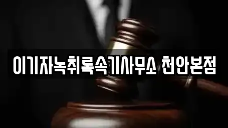 이기자녹취록속기사무소 천안본점