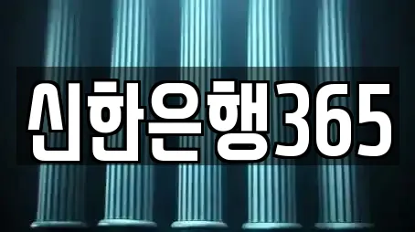 신한은행365