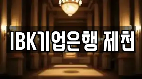 대출 in 충청북도 제천 모산동 4업체정보