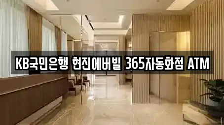 KB국민은행 현진에버빌 365자동화점 ATM