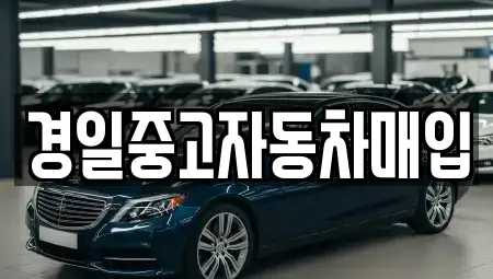경일중고자동차매입