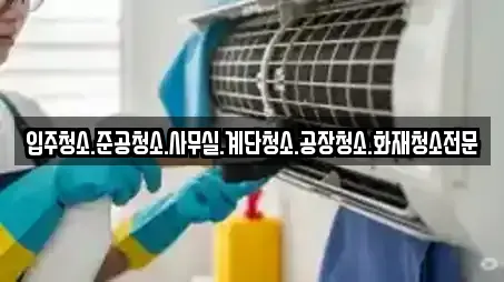 입주청소.준공청소.사무실.계단청소.공장청소.화재청소전문