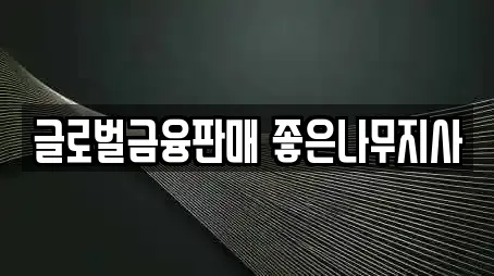 글로벌금융판매 좋은나무지사