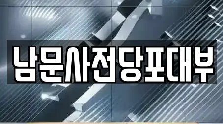 남문사전당포대부