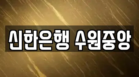 팔달구 남수동 은행 업체 현황 13곳 팔달구 남수동 은행 업체 현황 13곳