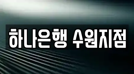 하나은행 수원지점