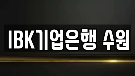 IBK기업은행 수원