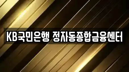KB국민은행 정자동종합금융센터
