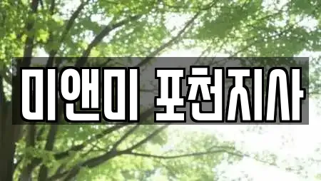 미앤미 포천지사