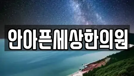 안아픈세상한의원