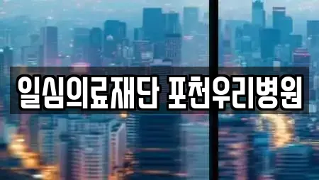 일심의료재단 포천우리병원