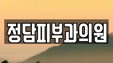 정담피부과의원