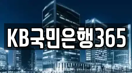 KB국민은행365