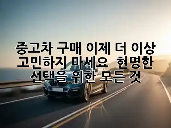 중고차 구매, 이제 더 이상 고민하지 마세요! 🚗✨ 현명한 선택을 위한 모든 것!