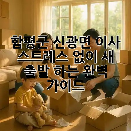 함평군 신광면 이사, 스트레스 없이 새 출발 하는 완벽 가이드! 🏡✨