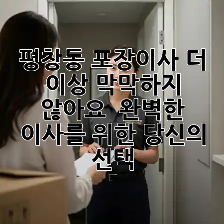 평창동 포장이사, 더 이상 막막하지 않아요! 📦✨ 완벽한 이사를 위한 당신의 선택