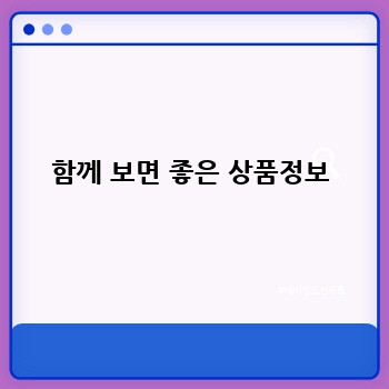 함께 보면 좋은 상품정보
