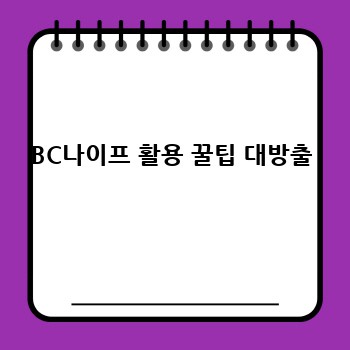 BC나이프 활용 꿀팁 대방출