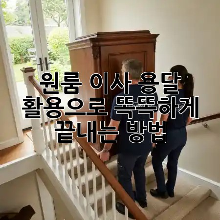 원룸 이사, 용달 활용으로 **똑똑하게** 끝내는 방법! 🚚✨