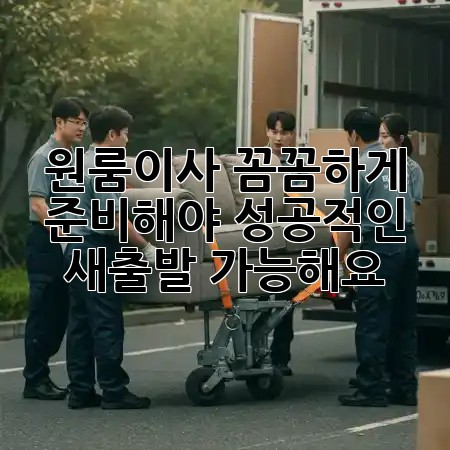 🌟 원룸이사, 꼼꼼하게 준비해야 성공적인 새출발 가능해요! 🚚