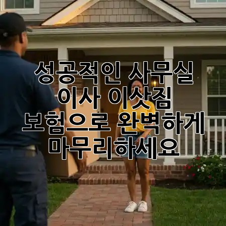 성공적인 사무실 이사, 이삿짐 보험으로 완벽하게 마무리하세요! 🏢💼 성공적인 사무실 이사, 이삿짐 보험으로 완벽하게 마무리하세요! 🏢💼