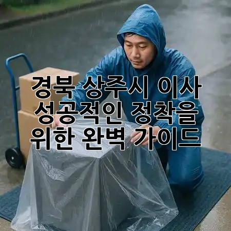 경북 상주시 이사: 성공적인 정착을 위한 완벽 가이드 🏡✨