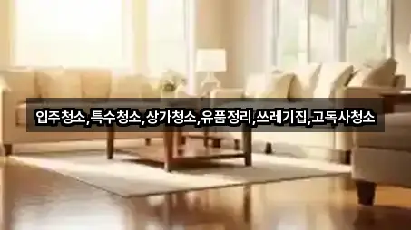 경북 영천시 금호읍 상가청소 2곳 찾기