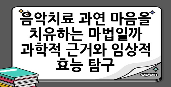 음악치료, 과연 마음을 치유하는 마법일까? 🎶 과학적 근거와 임상적 효능 탐구