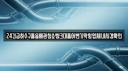 가례면 변기 막힘 2곳 한눈에 보기