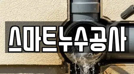 스마트누수공사