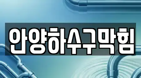 경기 안양시 만안구 석수동 하수구막힘 16곳 주소만 모아보기