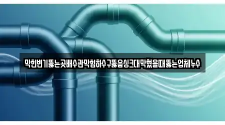 경기도 파주시 산남동 5 변기막힘 전문 지도