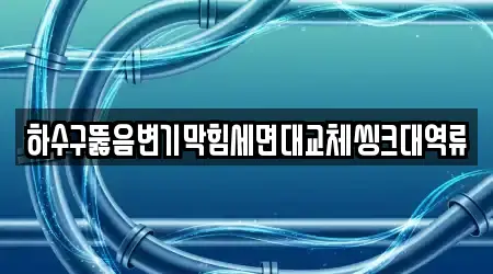 경남 김해 안동에서 하수구뚫음,변기막힘,변기뚫음,누수,싱크대뚫음 16곳을 확인하기